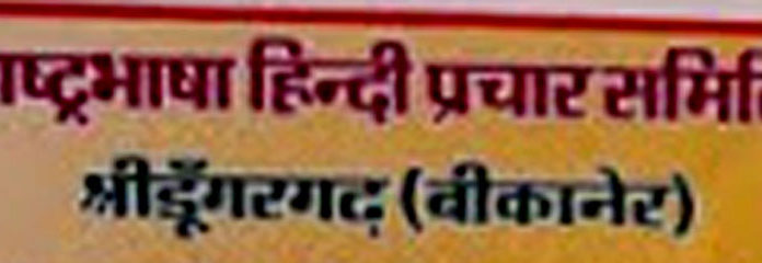 rashtra bhasha hindi prachar samiti dungargrah