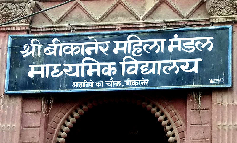 sri bikaner mahila mandal madhymik vidhyalay asanio ka chowk bikaner