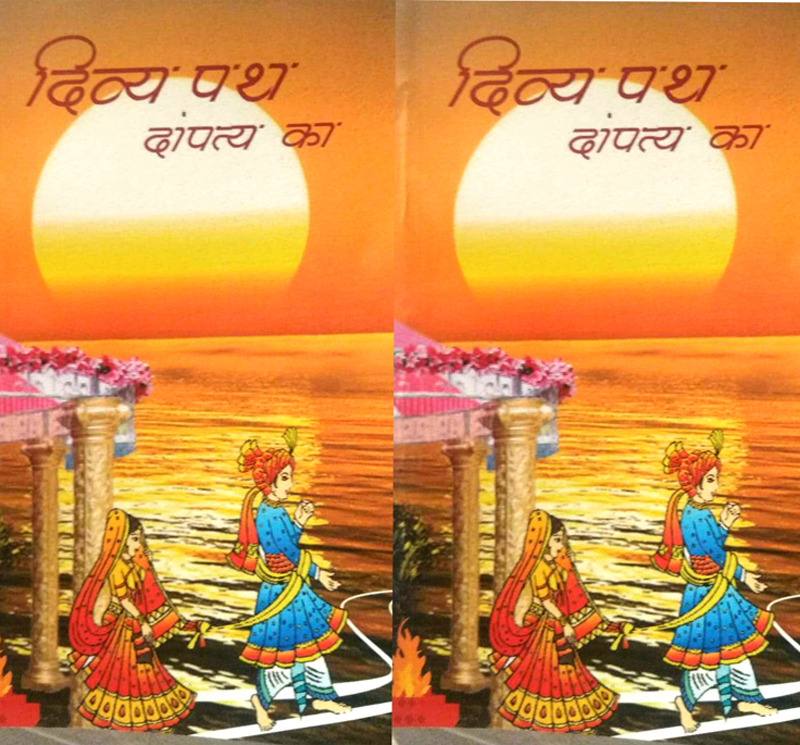 divya path dampatya ka