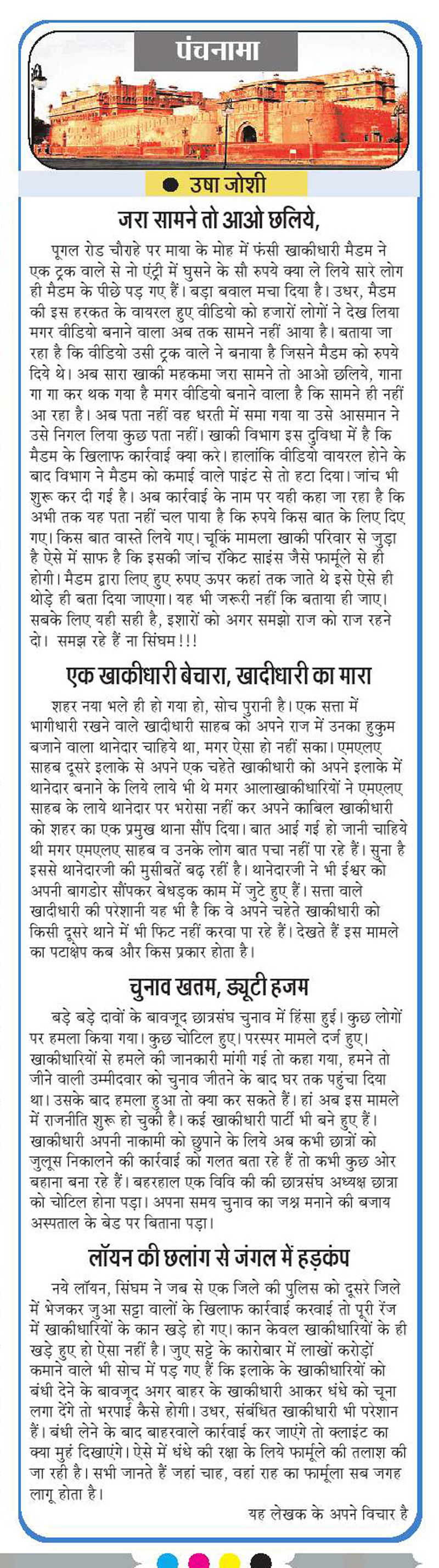 PANCHNAMA-USHA JOSHI DAINIK NAVJYOTI BIKANER 17 SEP. 2018