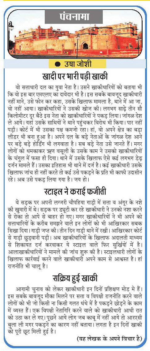 PANCHNAMA -USHA JOSHI DAINIK NAVJYOTI BIKANER