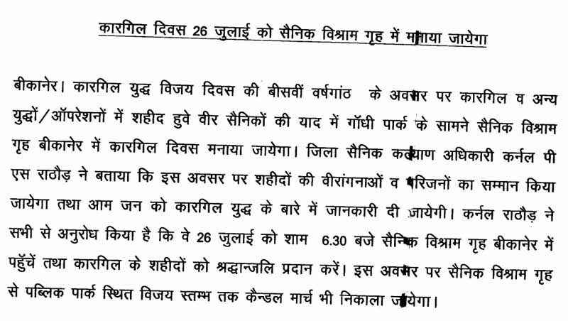 army-kargil गुरुवार 25 जुलाई 2019 - बीकानेर के समाचार