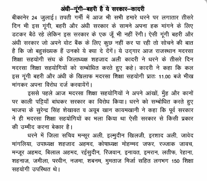 madarsa बुधवार 24 जुलाई 2019 - बीकानेर के समाचार