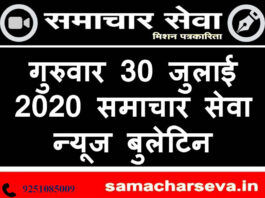 Thursday 30 July 2020 Samachar Seva News Bulletin