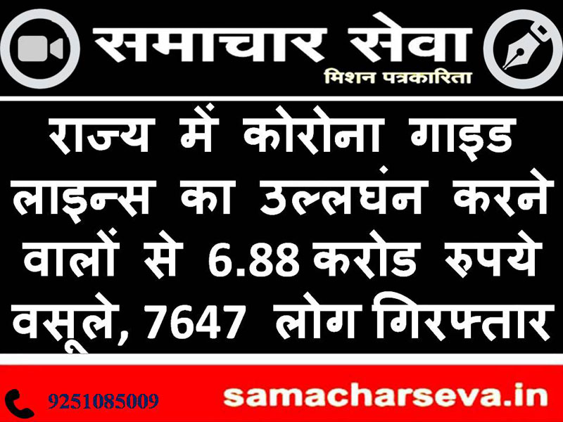 6.88 crores from those who violate the corona guidelines. 7647 arrested, recovered