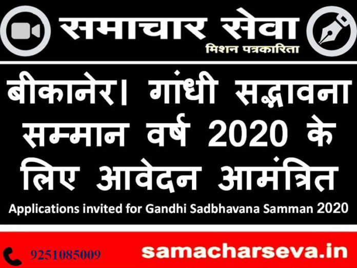 Applications invited for Gandhi Sadbhavana Samman 2020