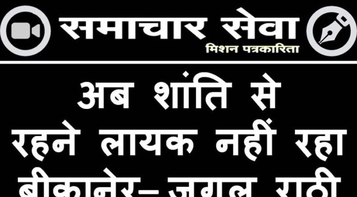 ab shaanti se rahane laayak nahin raha beekaaner – jugal raathee 50/5000 Bikaner is no longer able to live in peace - Jugal Rathi