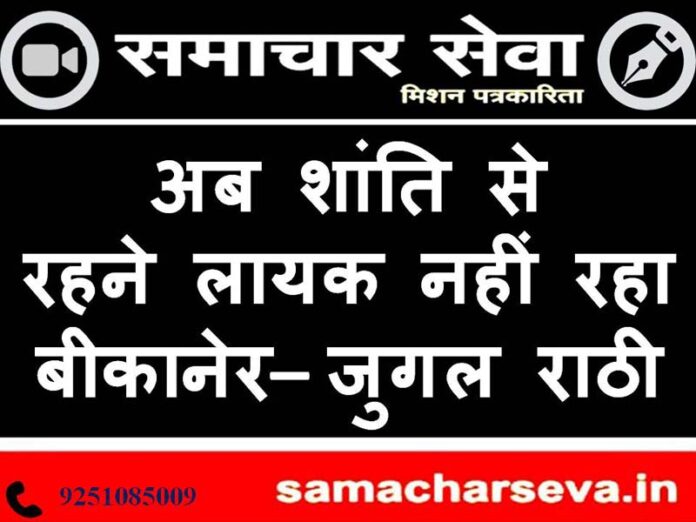 ab shaanti se rahane laayak nahin raha beekaaner – jugal raathee 50/5000 Bikaner is no longer able to live in peace - Jugal Rathi