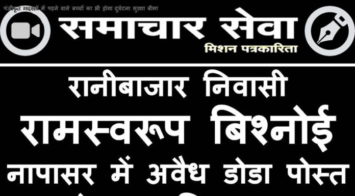 Resident of Rani Bazar Bikaner Ramswaroop Bishnoi arrested with illegal doda post in Napasar