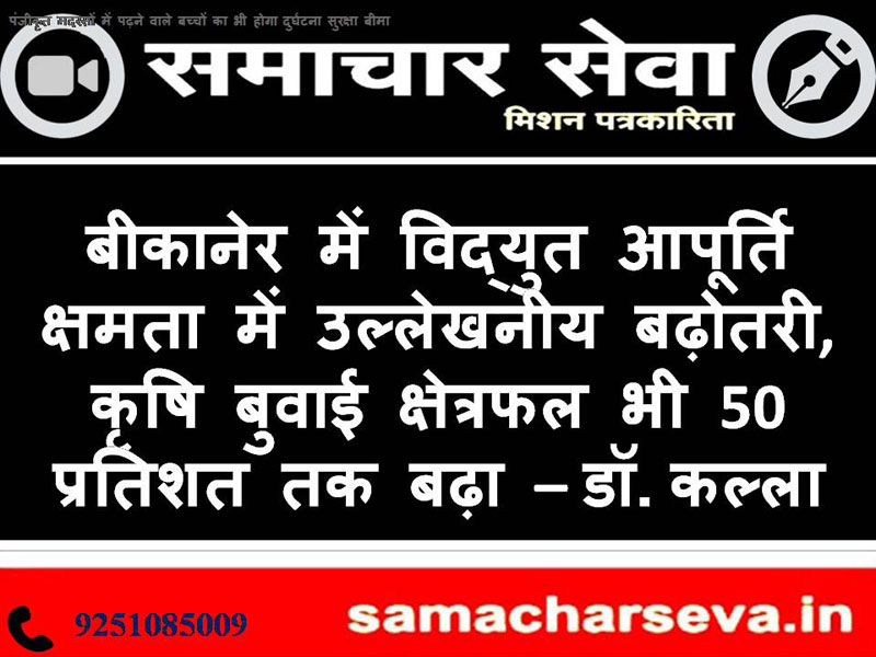 Significant increase in power supply capacity in Bikaner, agriculture sowing area also increased by 50 percent - Dr. B. D. Kalla