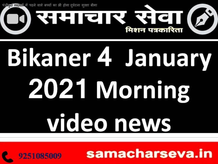 Bikaner 4 January 2021 morning video news