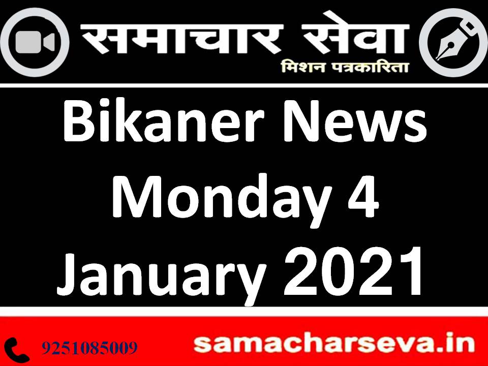 Bikaner News Monday 4 January 2021