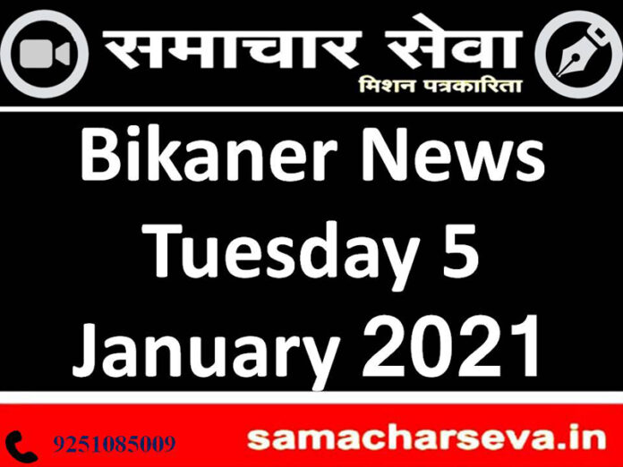 Bikaner News Tuesday 5 January 2021