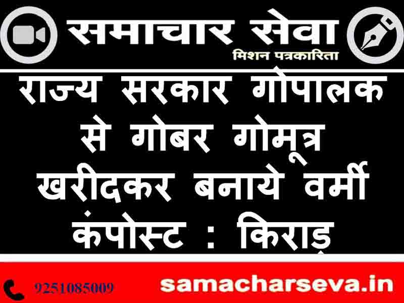 raajy sarakaar gopaalak se gobar gomootr khareedakar banaaye varmee kampost : kiraadoo