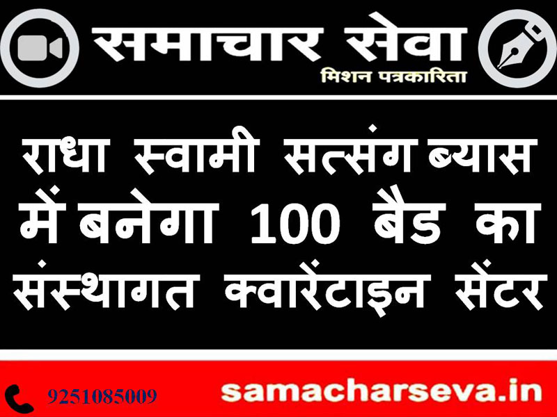 Radha Swami Satsang Beas will be set up as an institutional quarantine center of hundred beds