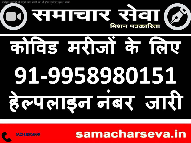 Helpline number issued for Kovid patients