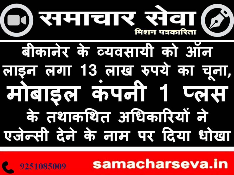 bBikaner businessman gets lime of Rs 13 lakhs online, so-called executives of 1 Plus mobile company cheated in the name of giving agency