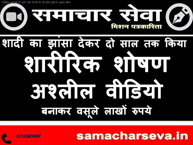 Physical abuse done for two years on the pretext of marriage, millions of rupees recovered by making pornographic videos