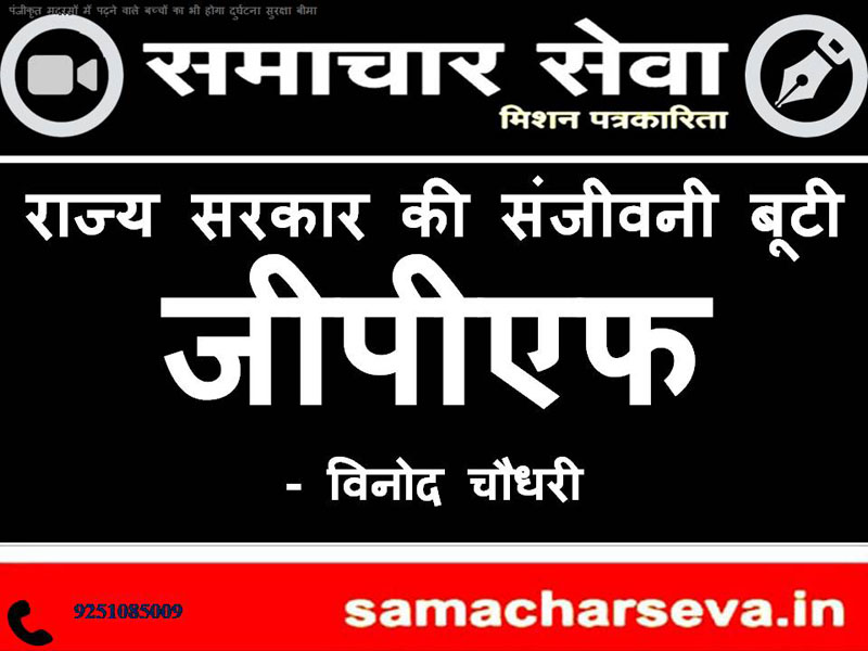 General Provident Fund (GPF) Sanjeevani Booti for State Government - Vinod Chaudhary