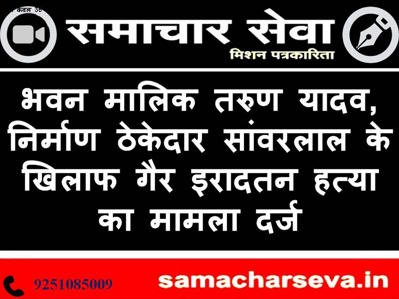 A case of culpable homicide has been registered against building owner Tarun Yadav and construction contractor Sanwarlal.