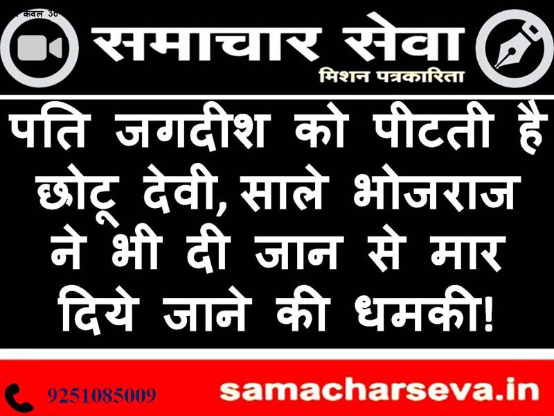 Chhotu beats husband Jagdish, brother-in-law Bhojraj also threatened to kill !