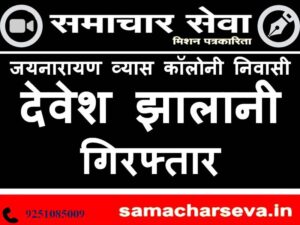 Devesh-Jhalani-resident-of-Vyas-Colony-arrested-300x225 जयनारायण व्‍यास कॉलोनी निवासी देवेश झालानी गिरफ्तार