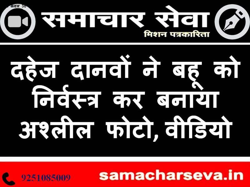 Dowry demons made daughter-in-law nude and made pornographic photos, videos