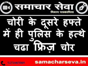 In-the-second-week-of-the-theft-the-police-caught-the-fridge-thief-300x225 चोरी के दूसरे हफ्ते में ही पुलिस के हत्‍थे चढा फ्रिज़ चोर