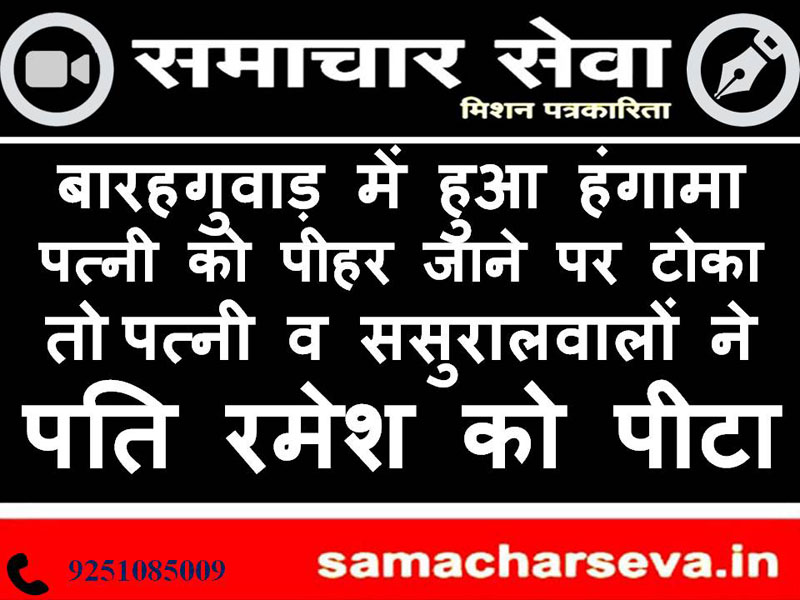 baarahaguvaad mein hua hangaama, patnee ko peehar jaane par toka to patneea va sasuraalavaalon ne pati ramesh ko peeta