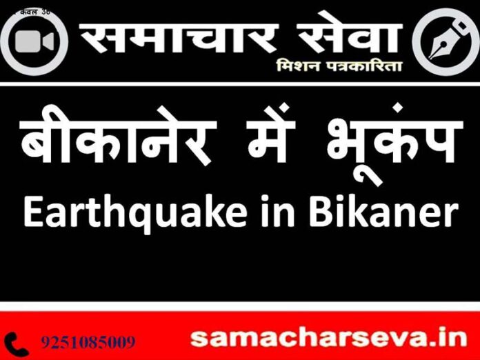 Earthquake in Bikaner, no news of loss of life and property
