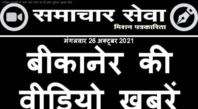Video news of Bikaner – 26 October 2021 Tuesday