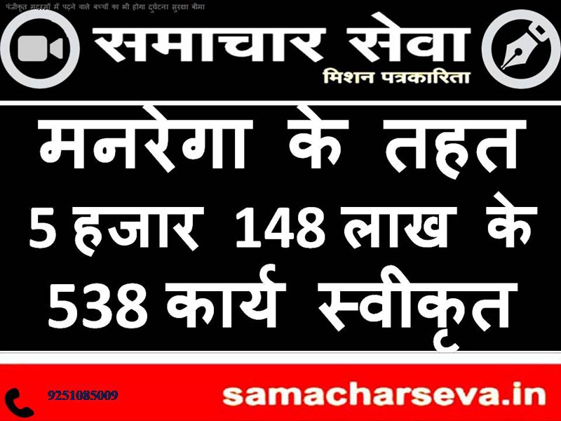 538 works of 5 thousand 148 lakh approved under MNREGA