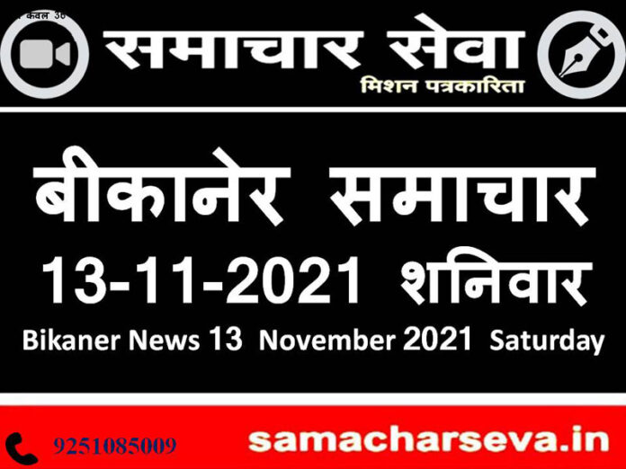 Bikaner News 13 November 2021 Saturday