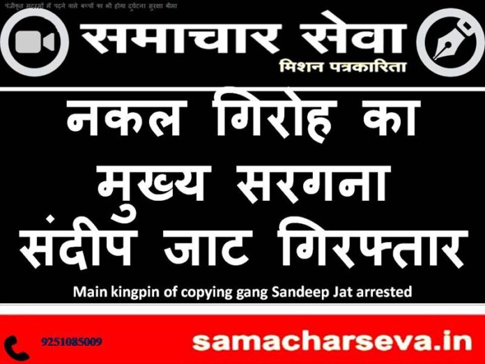 Main kingpin of copying gang Sandeep Jat arrested