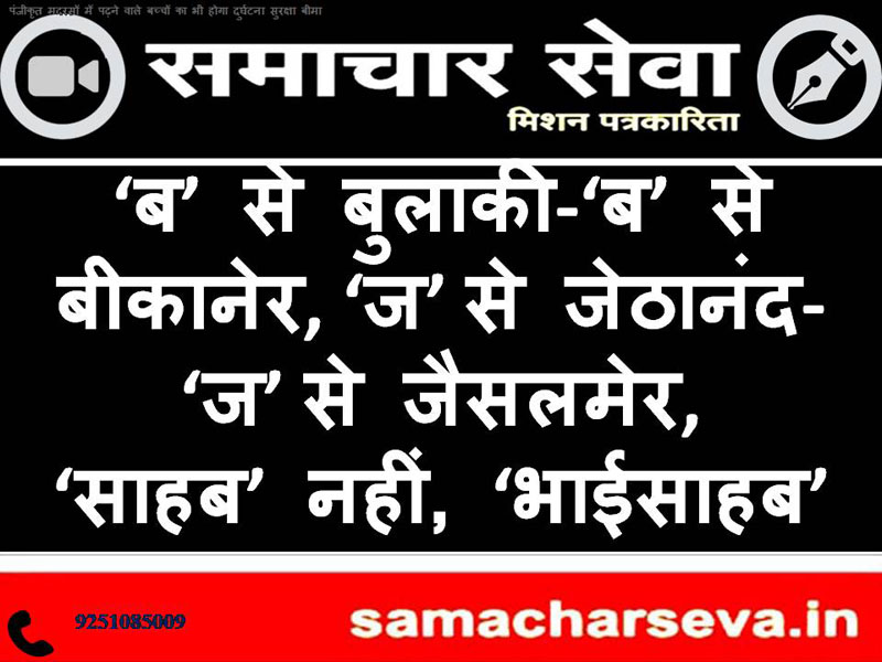 ‘B’ means Bulaaki – ‘B’ means Bikaner, ‘J’ means Jethanand – ‘J’ means Jaisalmer, not sir but brother