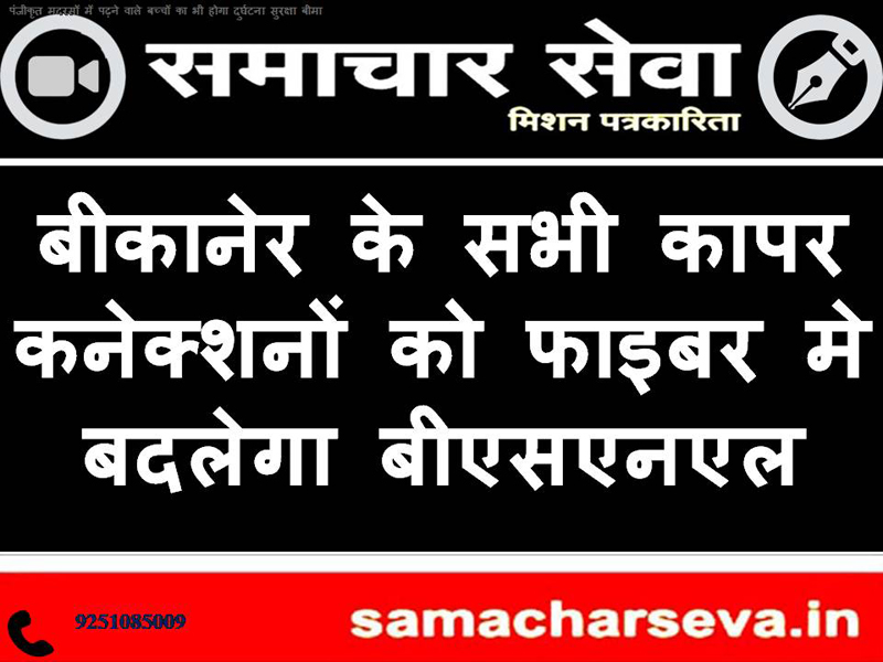 BSNL will convert all paper connections of Bikaner into fiber..