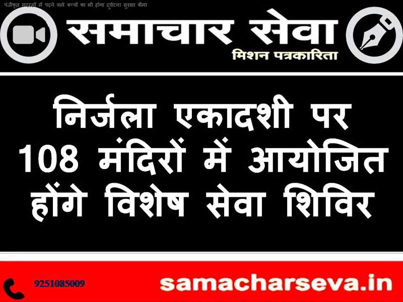 Special service camps will be organized in 108 temples of the district on Nirjala Ekadashi