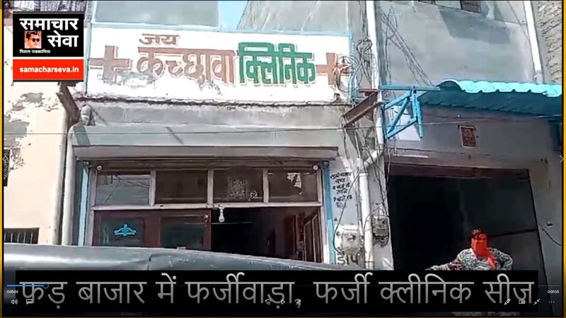 Fraud in Phad Bazaar, fake clinic seized, bikaner