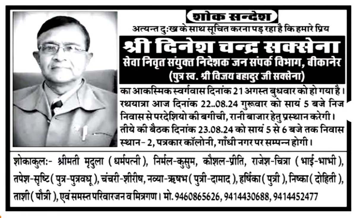 The last rites of late Shri Dinesh Chandra Saxena will be performed today in Pardeshi Ki Baghi situated in Rani Bazar