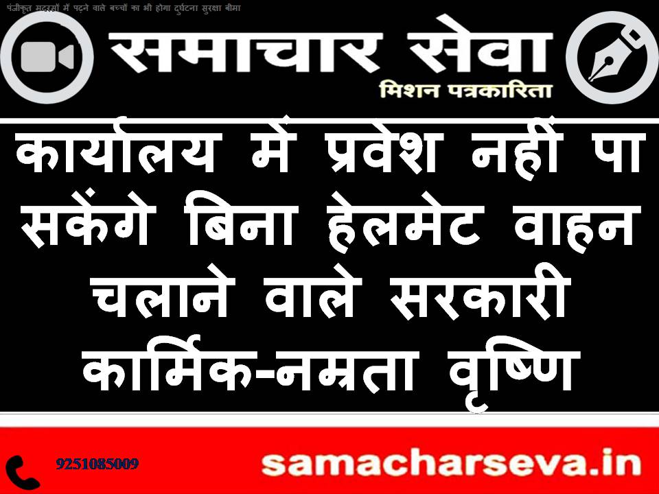 Government employees driving without helmets will not be allowed to enter the office- Namrata Vrishni