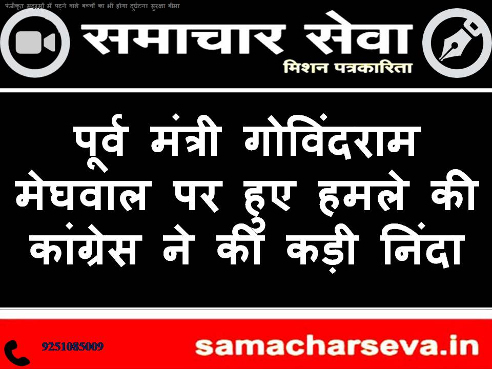 Congress strongly condemns the attack on former minister Govind Ram Meghwal