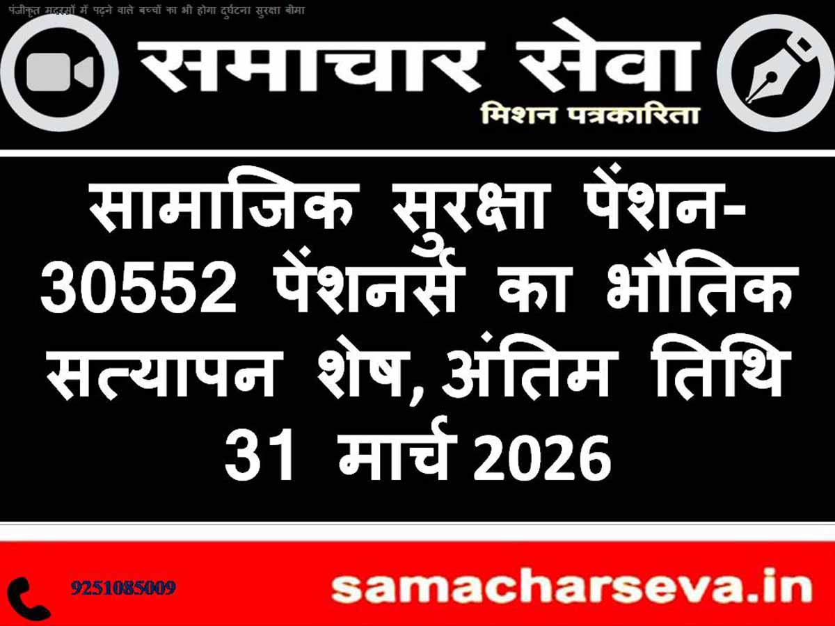 Social Security Pensions: Physical Verification Pending for 30,552 Pensioners; Deadline: March 31.