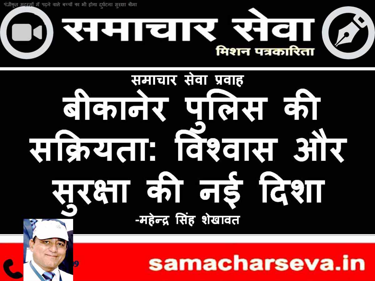 Bikaner Police's Proactiveness: A New Direction for Trust and Security