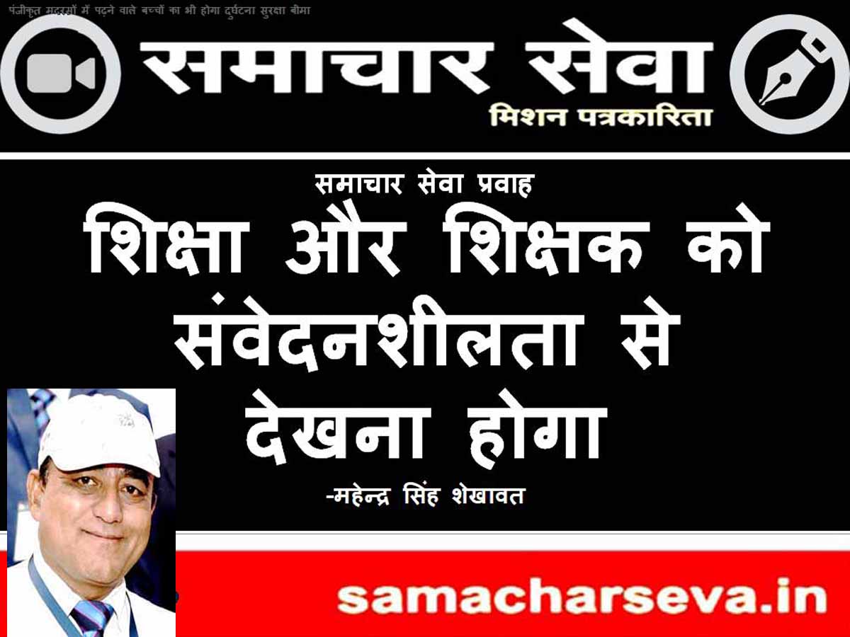 Education and teachers must be viewed with sensitivity.