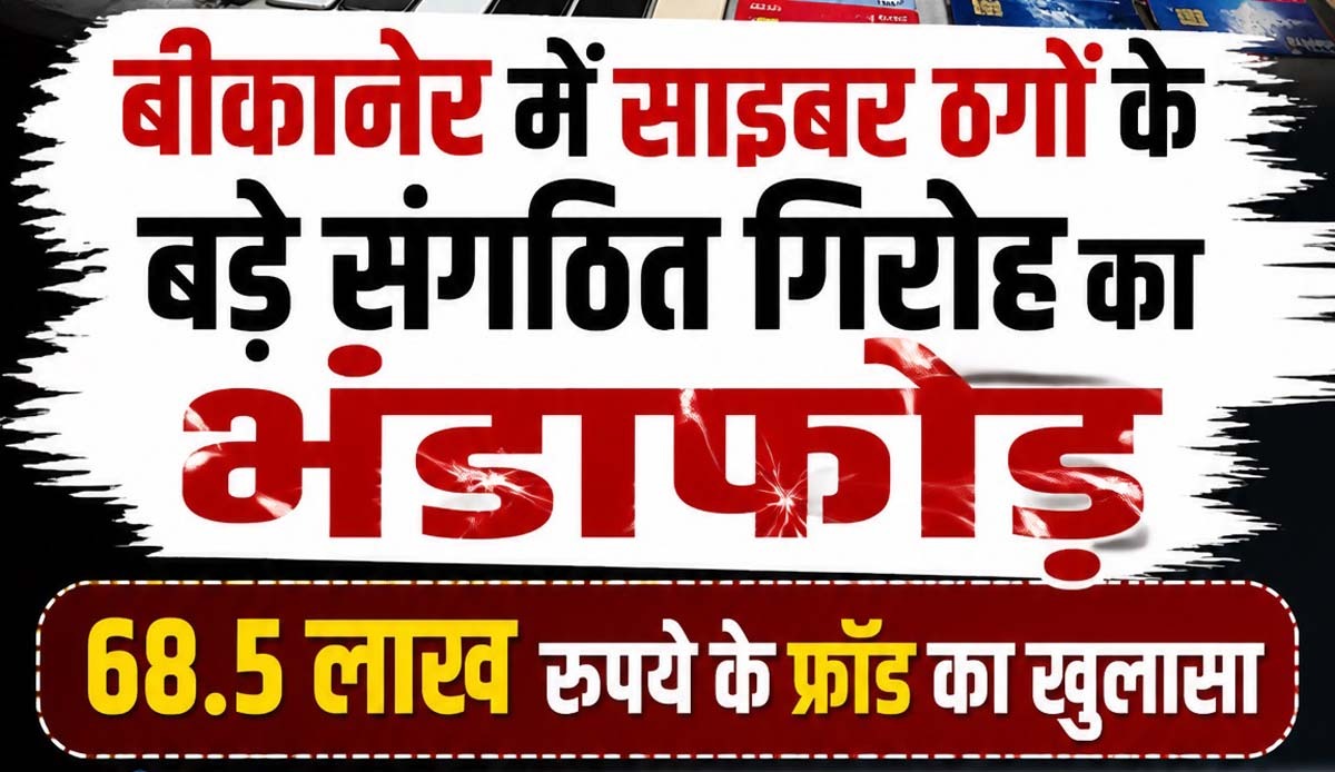 Major organized gang of cyber fraudsters busted in Bikaner