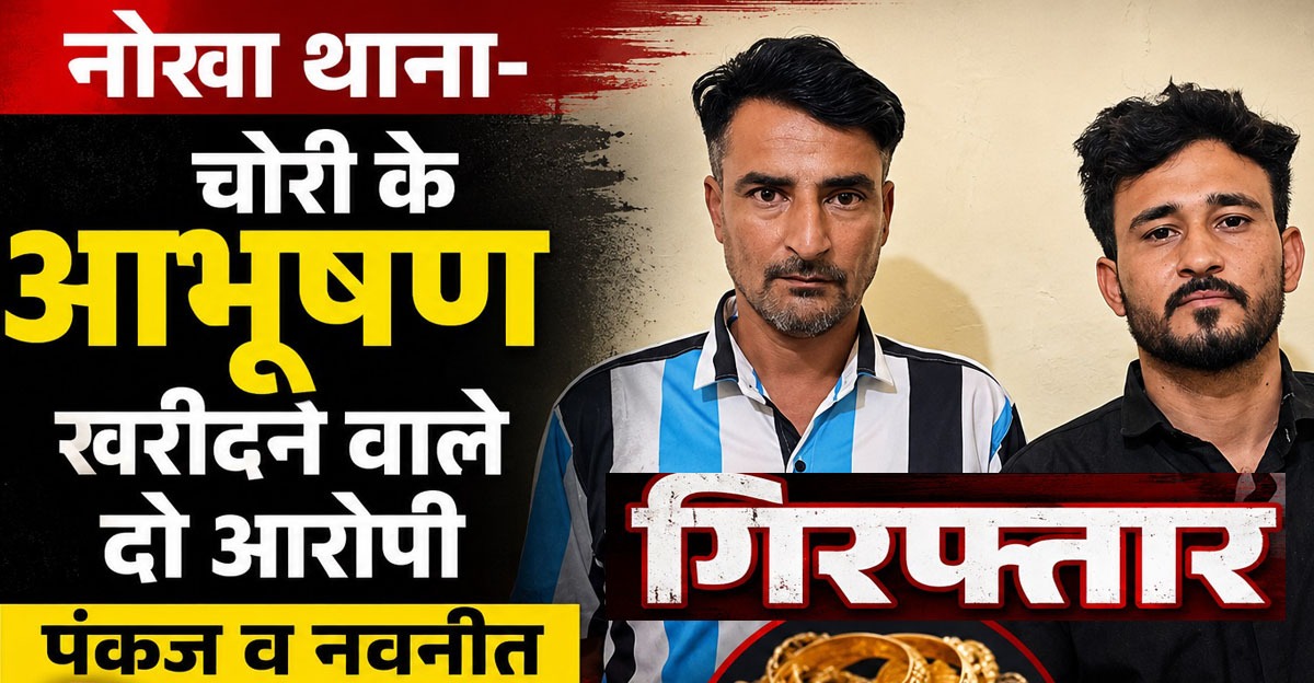Nokha Police Station Two accused, Pankaj and Navneet, arrested for purchasing stolen jewelry.