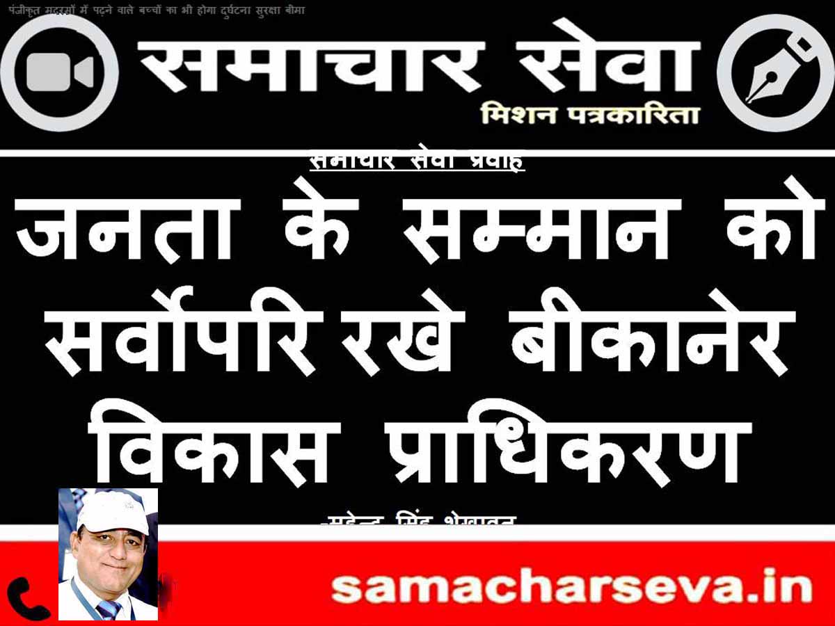 The Bikaner Development Authority must prioritize public dignity above all else.
