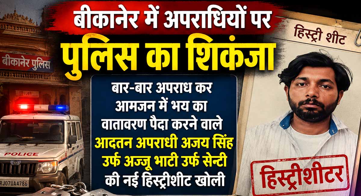 A history-sheet was opened for habitual offender Ajay Singh, alias Ajju Bhati