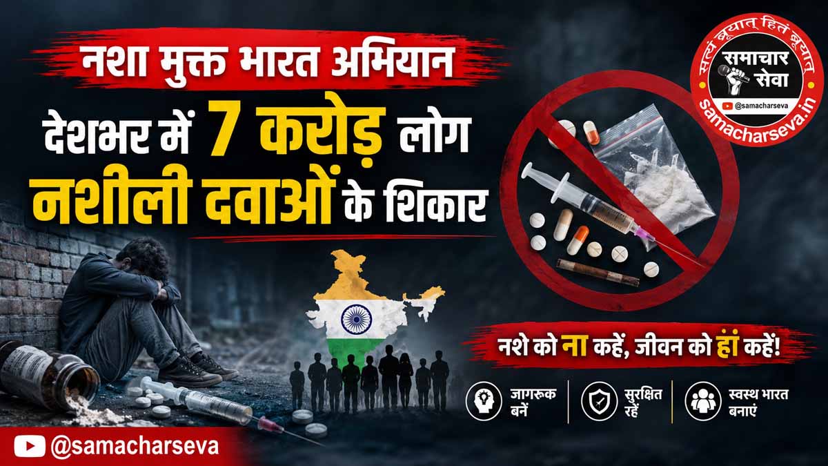 Drug-Free India Campaign – 70 million people across the country are victims of drug abuse.