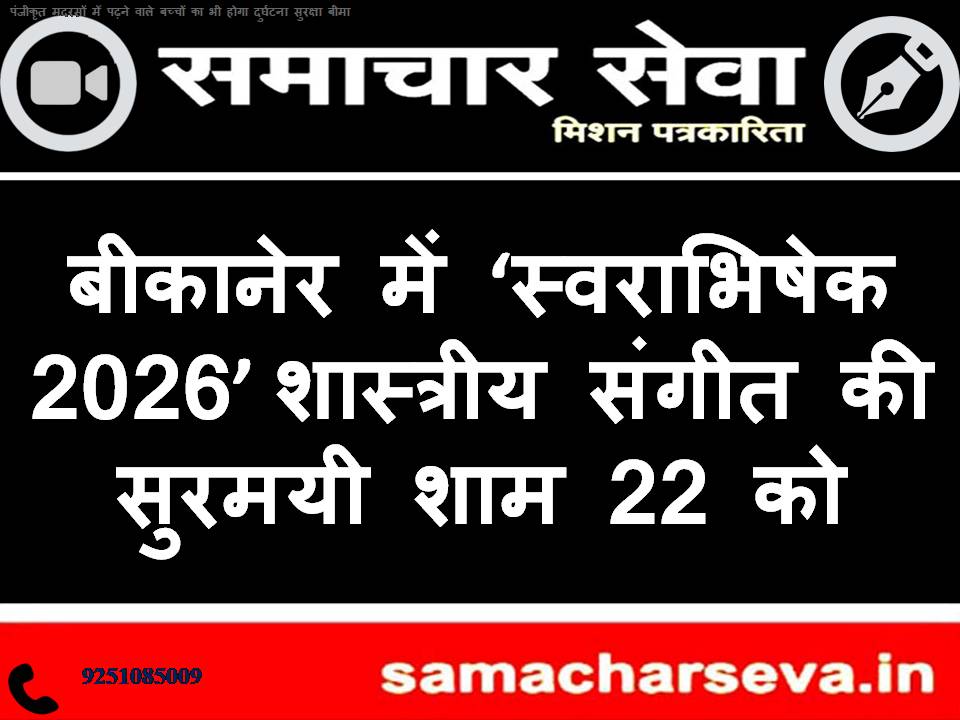 ‘Swarabhishek 2026’, a melodious evening of classical music, to be held in Bikaner on the 22nd.